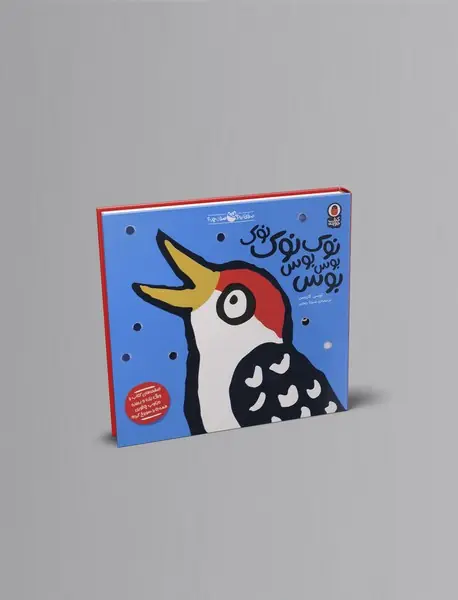 نوک نوک نوک بوس بوس بوس