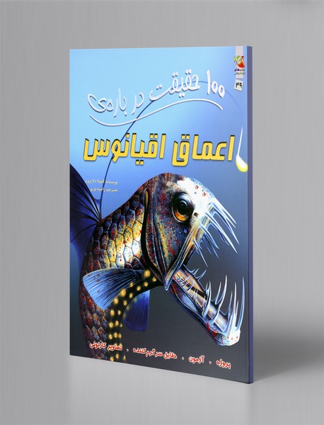 100 حقیقت درباره‌ی اعماق اقیانوس