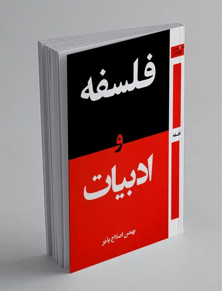 فلسفه و ادبیات فلسفه و ادبیات