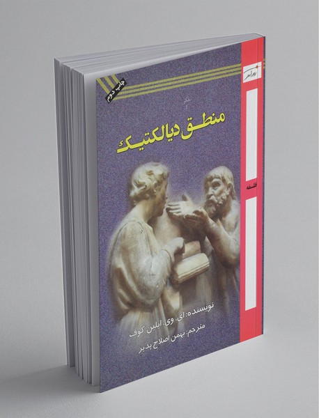 منطق دیالکتیک