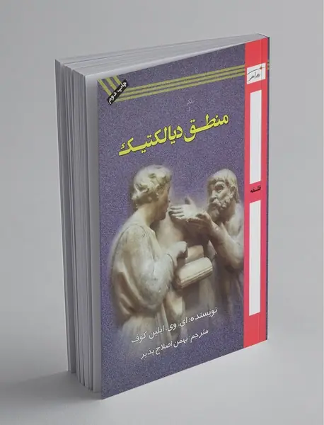 منطق دیالکتیک