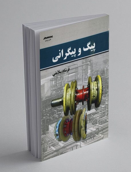 پیگ و پیگرانی پیگ و پیگرانی