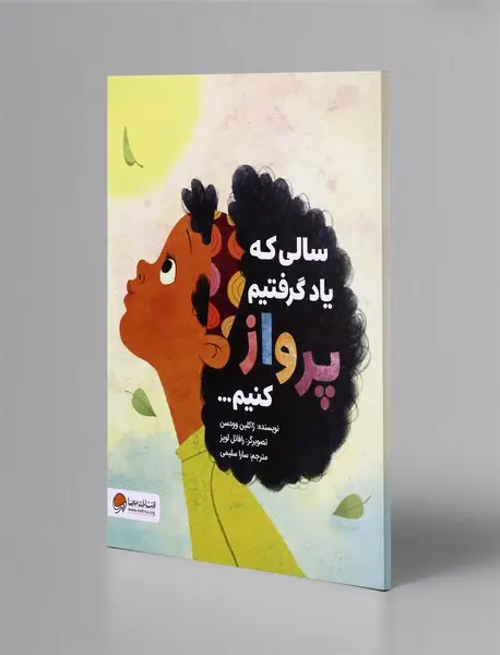 سالی که یاد گرفتیم پرواز کنیم...