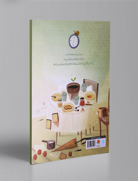 فقط پنج دقیقه دیگه ...