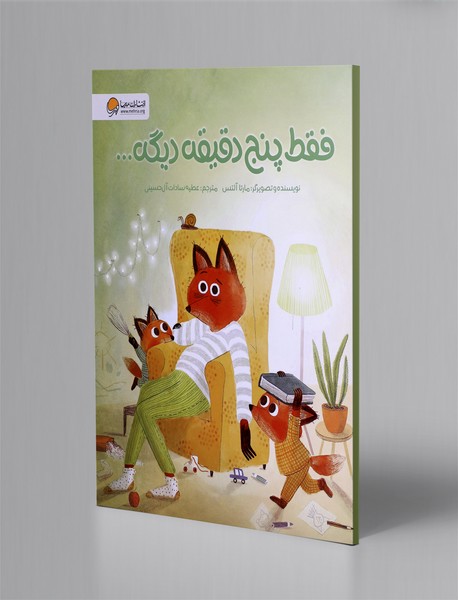 فقط پنج دقیقه دیگه ... فقط پنج دقیقه دیگه ...