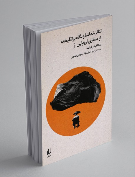 تئاتر، تماشا و نگاه برانگیخته از منظر اروپایی