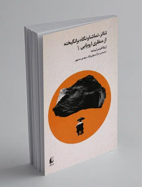 تئاتر، تماشا و نگاه برانگیخته از منظر اروپایی