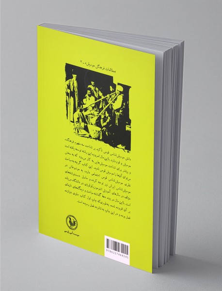 مقدمه‌ای بر موسیقی‌شناسی قومی