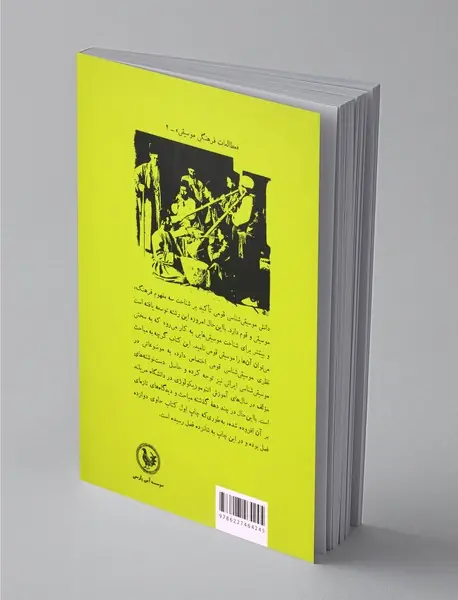 مقدمه‌ای بر موسیقی‌شناسی قومی