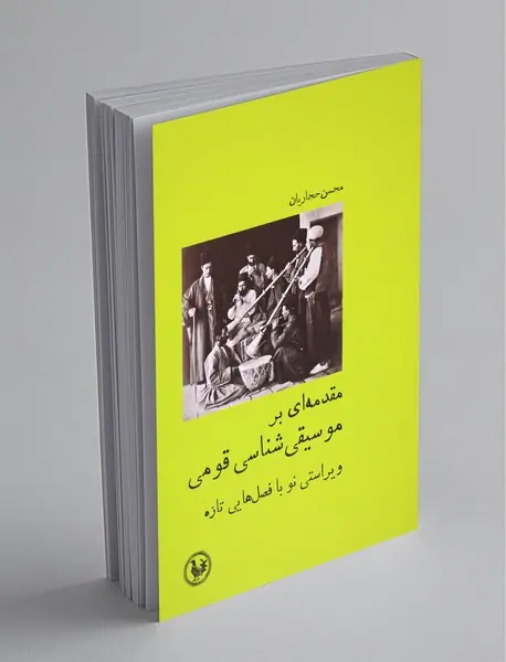 مقدمه‌ای بر موسیقی‌شناسی قومی