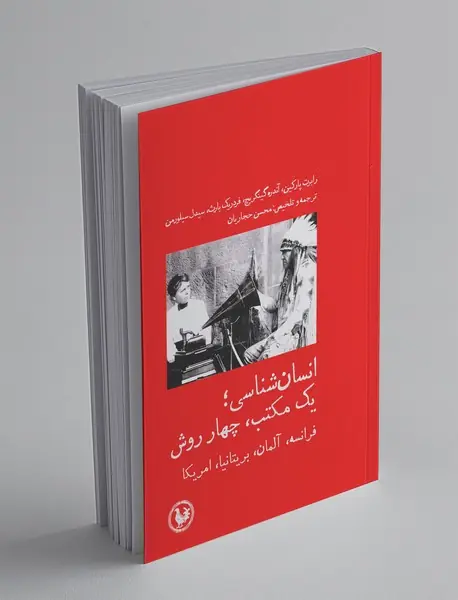 انسان‌شناسی؛ یک مکتب، چهار روش