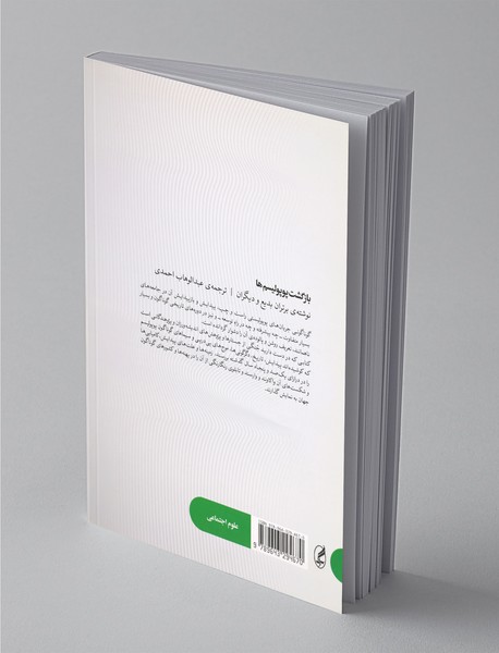 بازگشت پوپولیسم‌ها