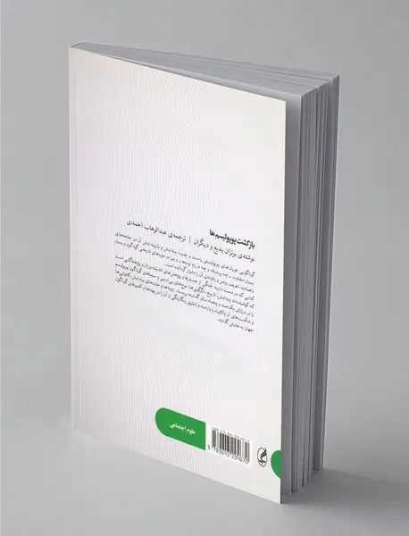 بازگشت پوپولیسم‌ها