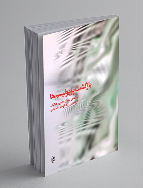 بازگشت پوپولیسمها بازگشت پوپولیسمها