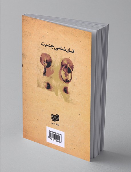 انسان شناسی جنسیت