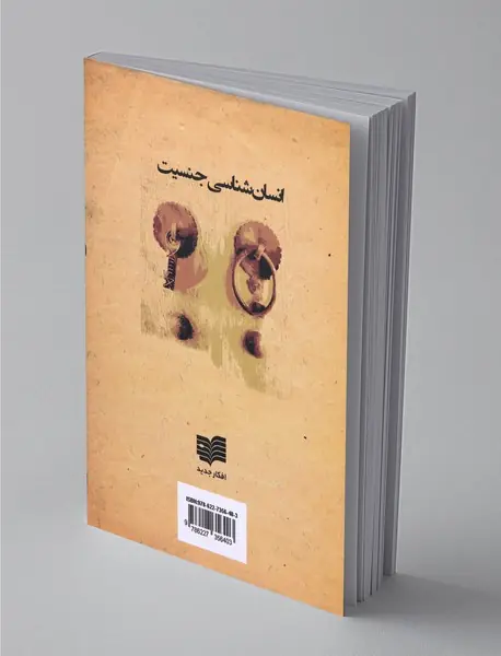 انسان شناسی جنسیت