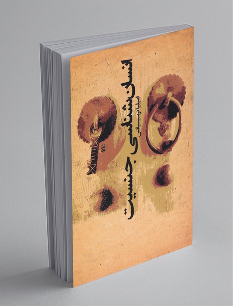 انسان شناسی جنسیت