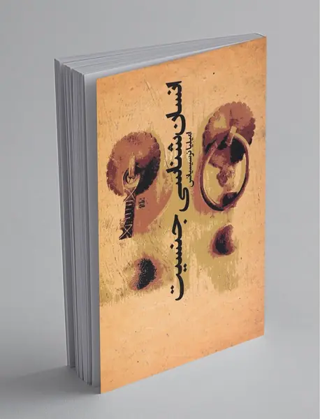 انسان شناسی جنسیت