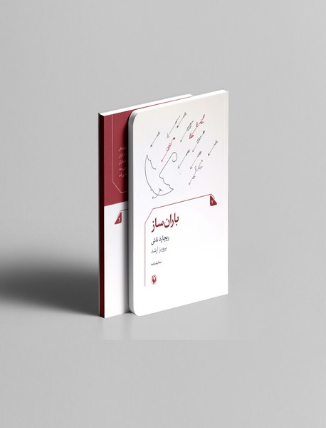 باران ساز باران ساز