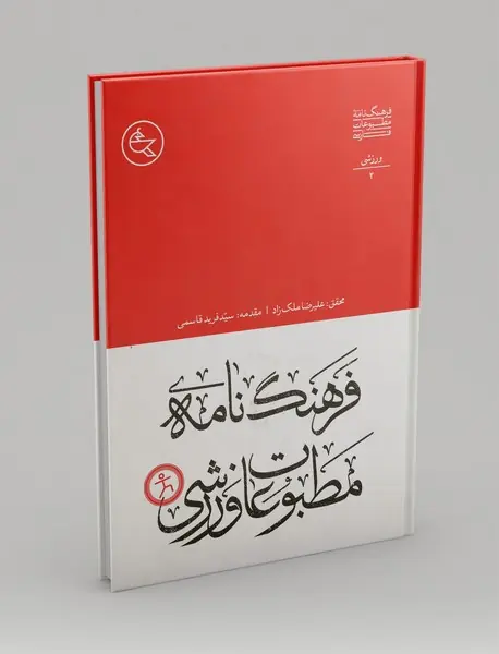 فرهنگنامهی مطبوعات ورزشی فرهنگنامهی مطبوعات ورزشی
