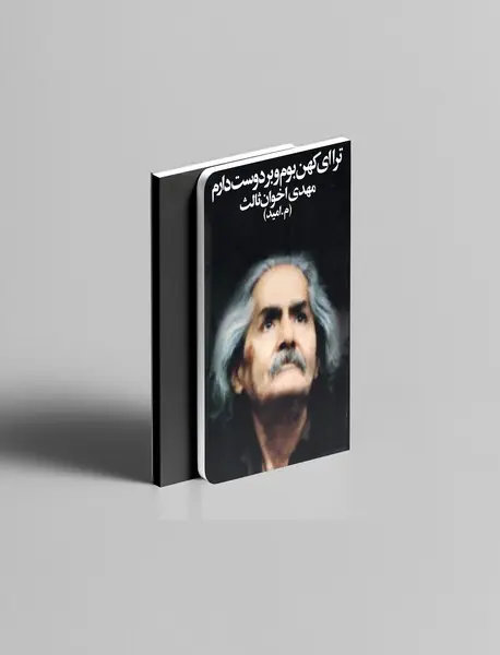 ترا ای کهن بوم و بر دوست دارم