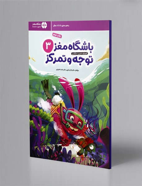 باشگاه مغز توجه و تمرکز 3 باشگاه مغز توجه و تمرکز 3