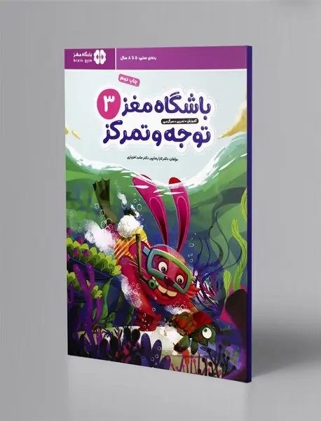 باشگاه مغز توجه و تمرکز 3