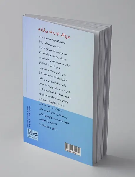 موج اف. ام؛ ردیف بی قراری