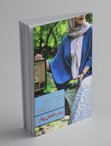 موج اف. ام؛ ردیف بی قراری