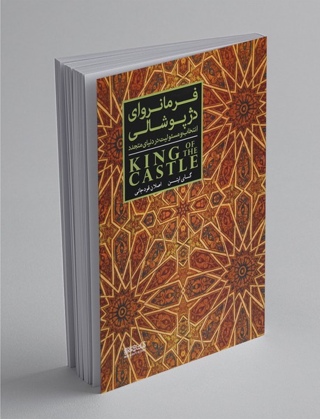 فرمانروای دژ پوشالی