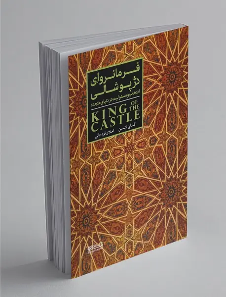 فرمانروای دژ پوشالی