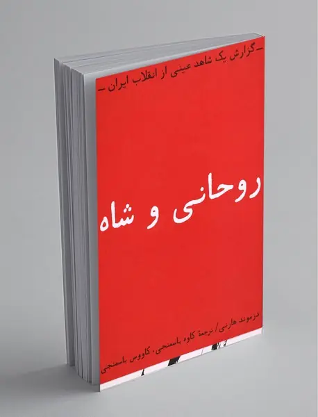 روحانی و شاه