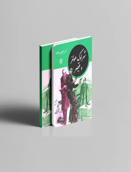 شرلوک هولمز و قیصر شرلوک هولمز و قیصر