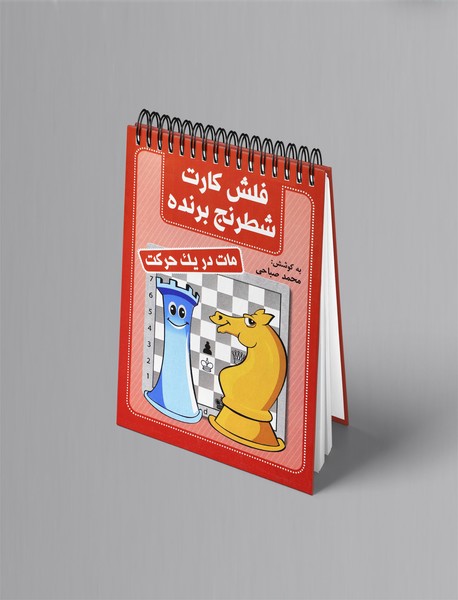 فلش کارت شطرنج برنده - مات در یک حرکت