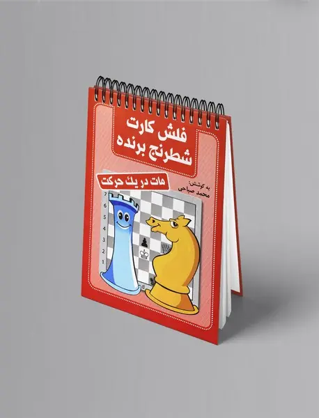 فلش کارت شطرنج برنده - مات در یک حرکت
