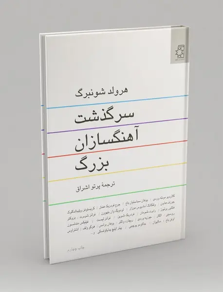 سرگذشت آهنگسازان بزرگ