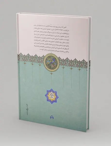 گزارشی درباره‌ی روابط بازرگانی ایران و کمپانی هندشرقی هلند در قرن 18 م.