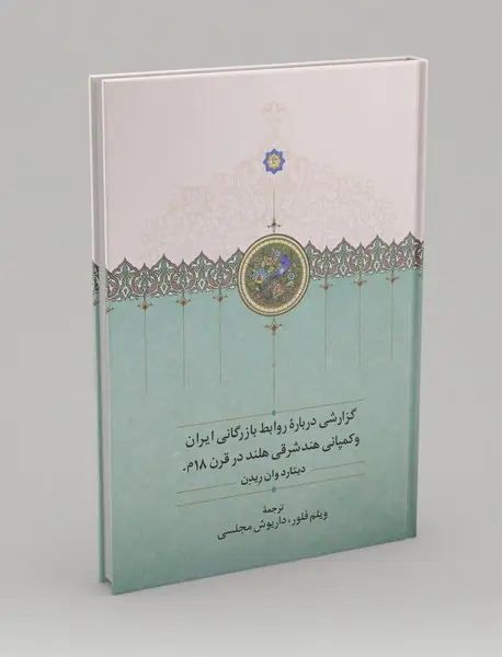گزارشی درباره‌ی روابط بازرگانی ایران و کمپانی هندشرقی هلند در قرن 18 م.