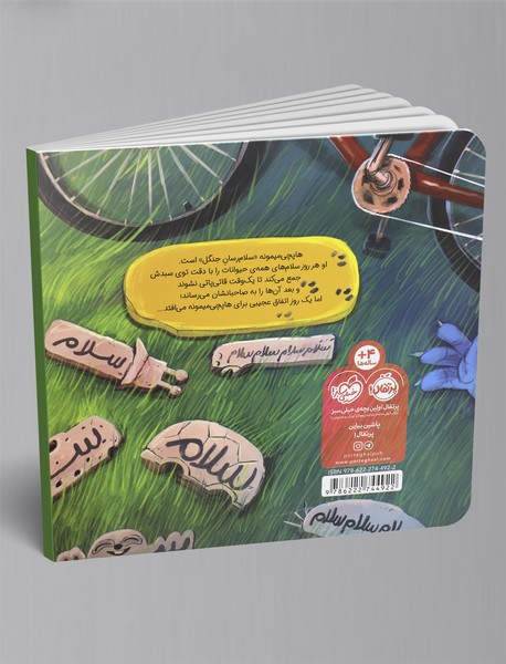 هاپچی میمونه و سلام‌های قاتی پاتی