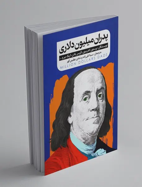 پدران میلیون دلاری