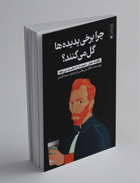 چرا برخی پدیده‌ها گل می‌کنند