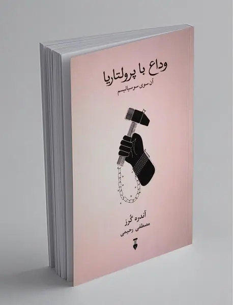 وداع با پرولتاریا