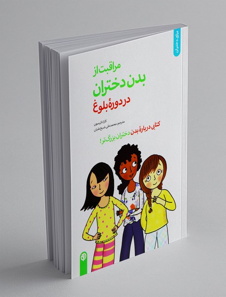 مراقبت از بدن دختران در دوره بلوغ مراقبت از بدن دختران در دوره بلوغ