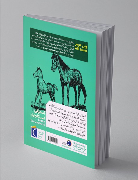 اسموکی و اسب گاوچران