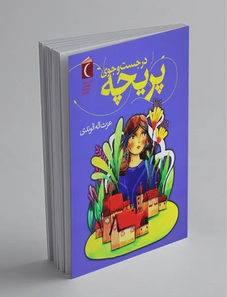 درجست‌وجوی پریچه