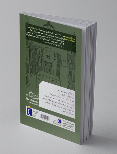 کتاب‌فروشی «نیست در جهان»