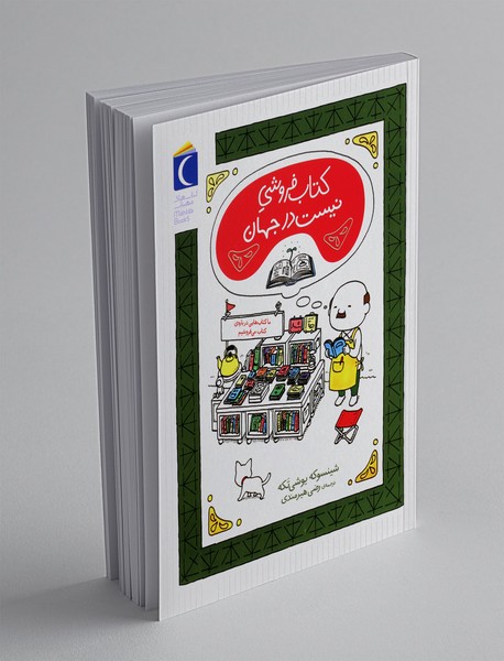 کتاب‌فروشی «نیست در جهان»