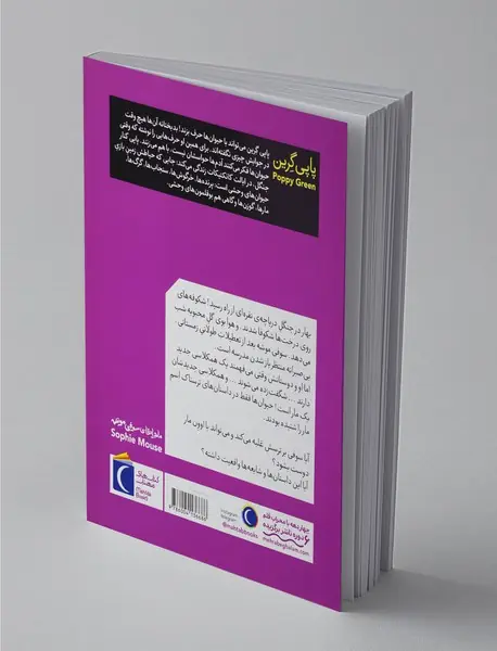 ماجراهای سوفی موشه 1