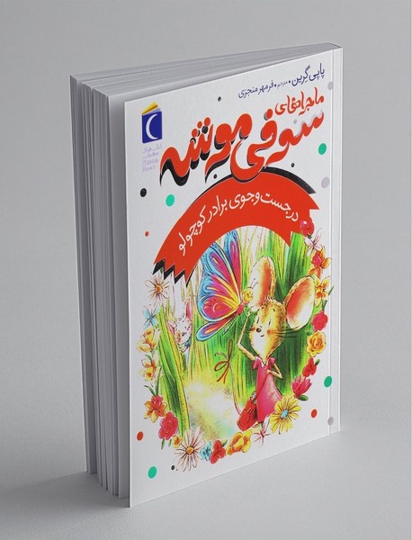 ماجراهای سوفی موشه 4