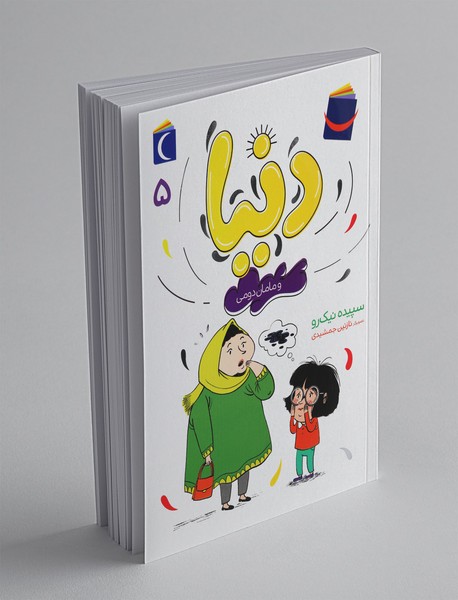 دنیا و مامان دومی